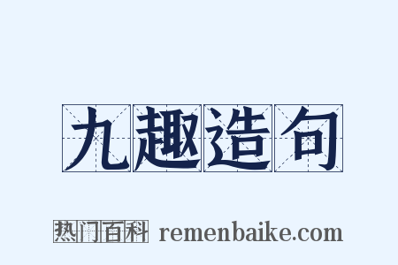 九趣造句是什么意思的图片